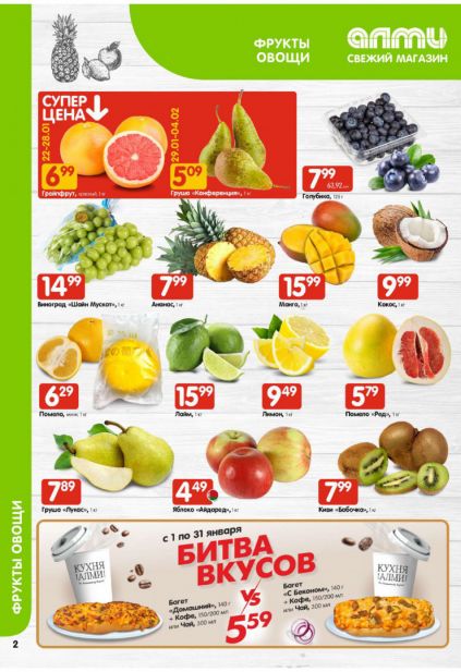 Листовка магазина Алми с товарами по акции и скидками с 22 по 4 февраля