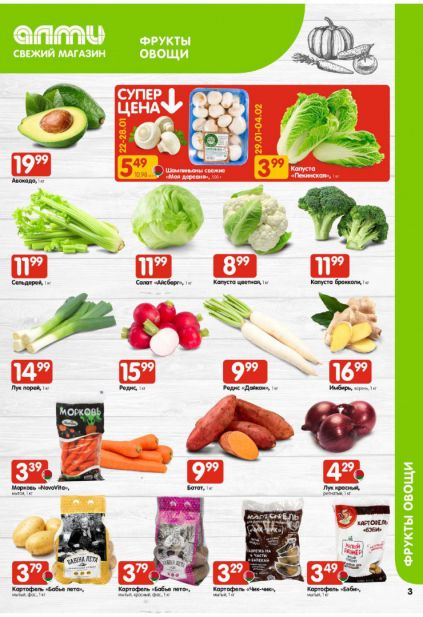 Листовка магазина Алми с товарами по акции и скидками с 22 по 4 февраля