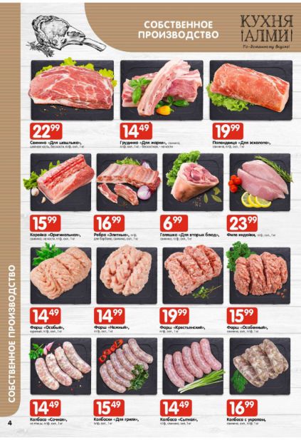 Листовка магазина Алми с товарами по акции и скидками с 22 по 4 февраля