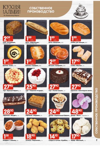 Листовка магазина Алми с товарами по акции и скидками с 22 по 4 февраля