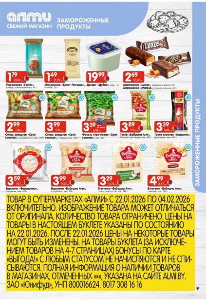 Листовка магазина Алми с товарами по акции и скидками с 22 по 4 февраля