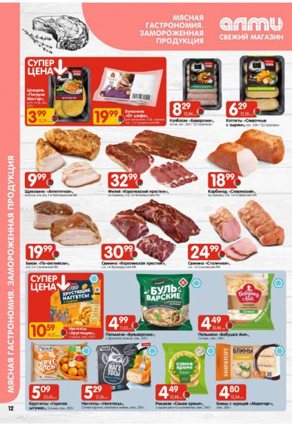 Листовка магазина Алми с товарами по акции и скидками с 22 по 4 февраля