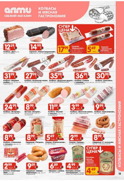 Листовка магазина Алми с товарами по акции и скидками с 22 по 4 февраля