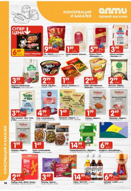 Листовка магазина Алми с товарами по акции и скидками с 22 по 4 февраля