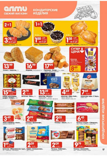 Листовка магазина Алми с товарами по акции и скидками с 22 по 4 февраля