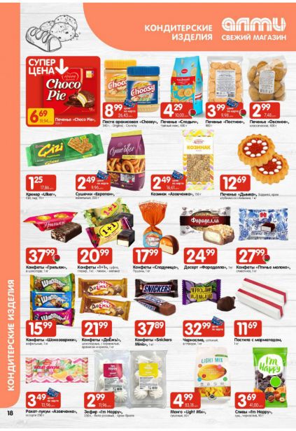 Листовка магазина Алми с товарами по акции и скидками с 22 по 4 февраля