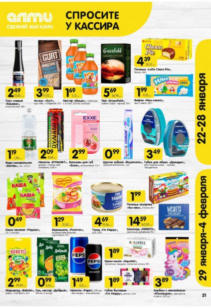 Листовка магазина Алми с товарами по акции и скидками с 22 по 4 февраля