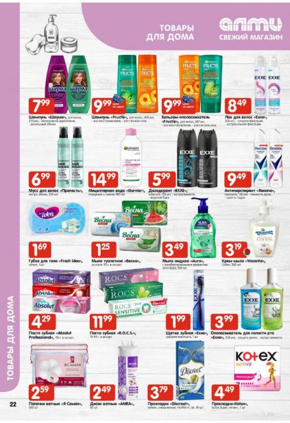 Листовка магазина Алми с товарами по акции и скидками с 22 по 4 февраля