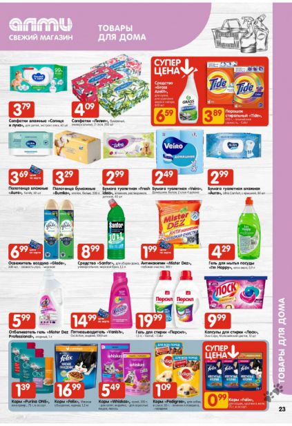 Листовка магазина Алми с товарами по акции и скидками с 22 по 4 февраля