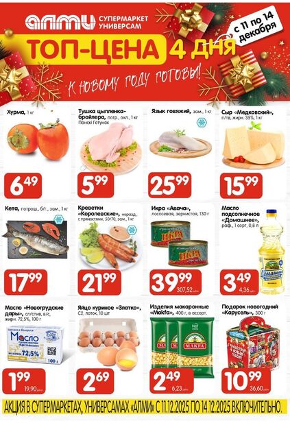 Листовка магазина Алми с товарами по акции и скидками с 11 по 24 декабря
