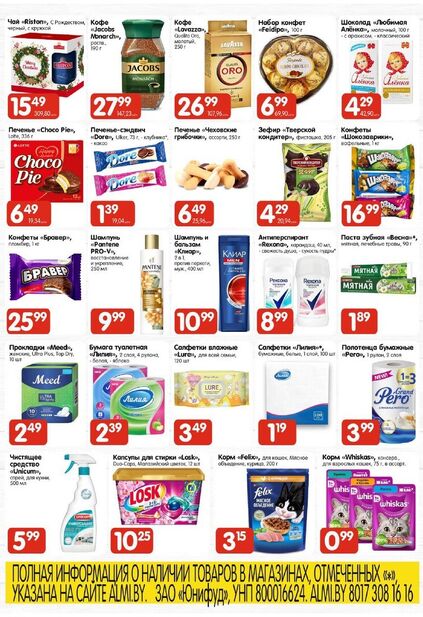 Листовка магазина Алми с товарами по акции и скидками с 11 по 24 декабря