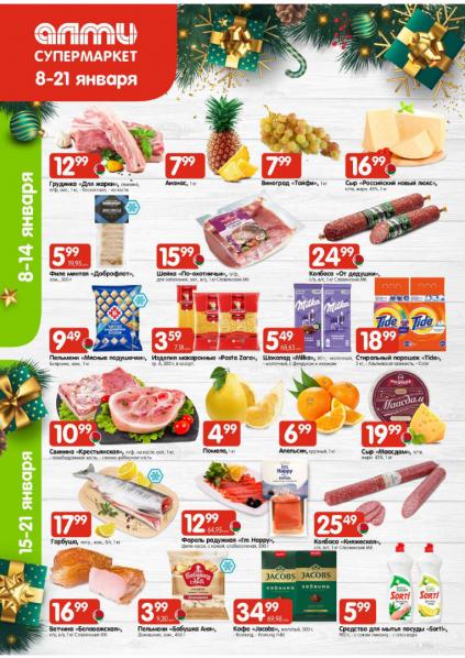 Листовки от Алми акции и скидки