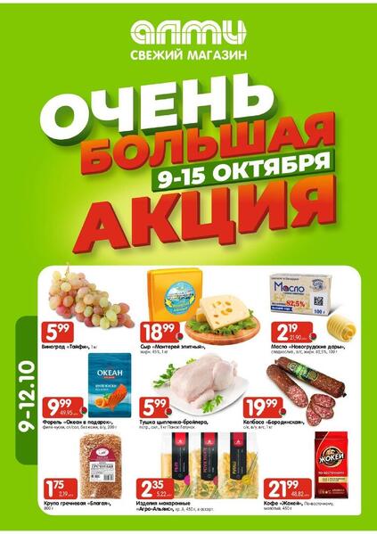 Листовки от Алми акции и скидки