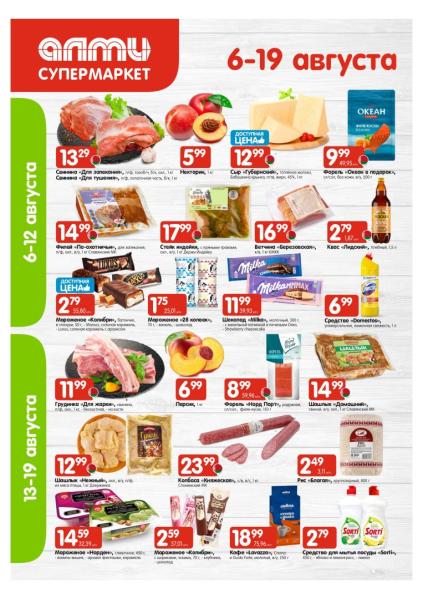 Алми: продукты с 6 по 19 августа со свининой для запекания и тушения, сыром «Губернский», форелью «Океан в подарок», шоколадом Milka и кофе Lavazza.