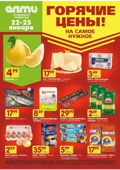 Листовки от Алми акции и скидки