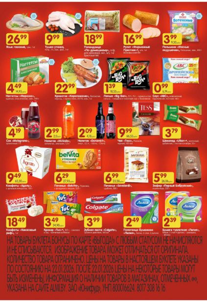 Листовка магазина Алми с товарами по акции и скидками с 22 по 4 февраля