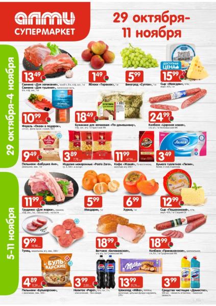 Алми: листовка с 29 октября по 11 ноября с мясом, яблоками, виноградом, сыром Маасдам и кофе Жокей.
