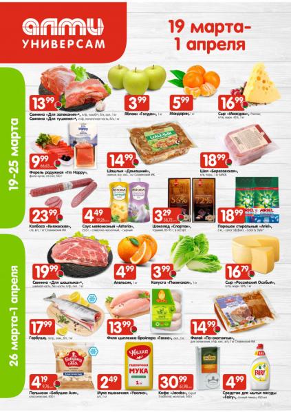 Листовки от Алми акции и скидки
