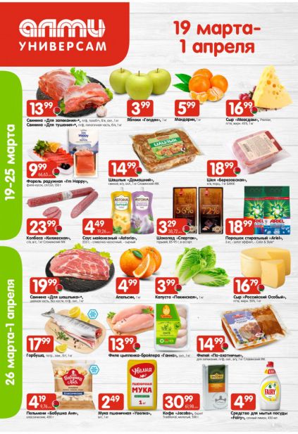 Листовка магазина Алми с товарами по акции и скидками с 19 марта по 1 апреля