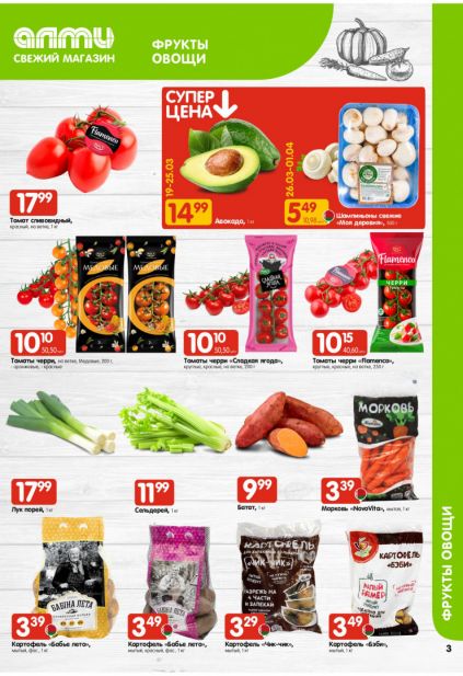 Листовка магазина Алми с товарами по акции и скидками с 19 марта по 1 апреля