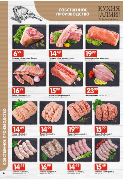 Листовка магазина Алми с товарами по акции и скидками с 19 марта по 1 апреля