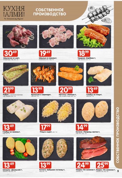 Листовка магазина Алми с товарами по акции и скидками с 19 марта по 1 апреля