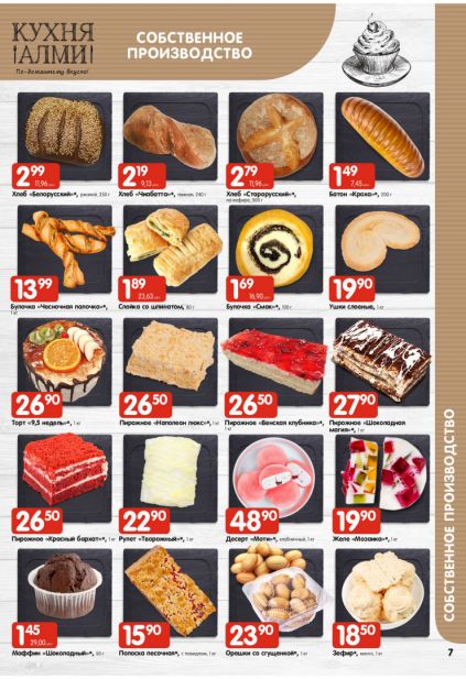 Листовка магазина Алми с товарами по акции и скидками с 19 марта по 1 апреля