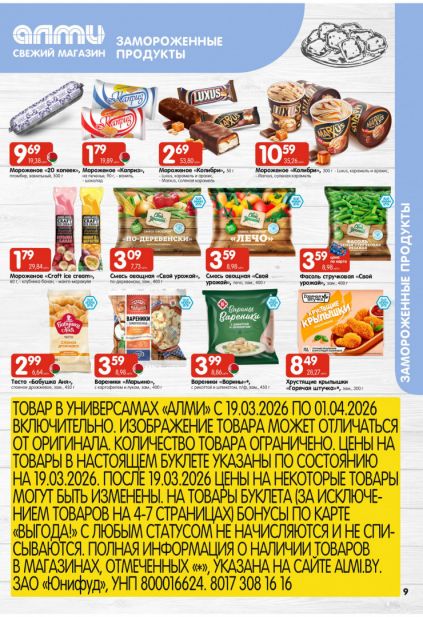 Листовка магазина Алми с товарами по акции и скидками с 19 марта по 1 апреля
