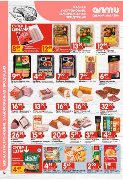 Листовка магазина Алми с товарами по акции и скидками с 19 марта по 1 апреля
