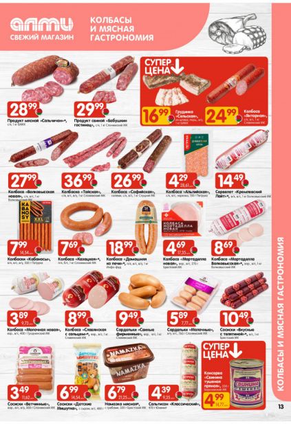 Листовка магазина Алми с товарами по акции и скидками с 19 марта по 1 апреля