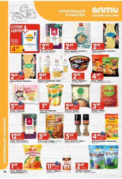 Листовка магазина Алми с товарами по акции и скидками с 19 марта по 1 апреля