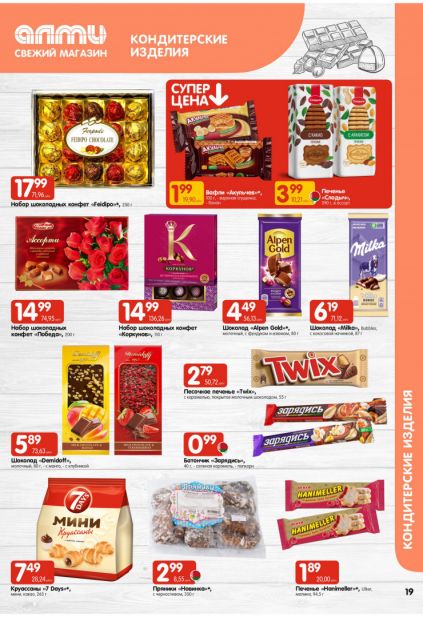 Листовка магазина Алми с товарами по акции и скидками с 19 марта по 1 апреля