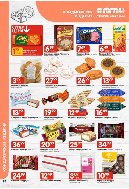 Листовка магазина Алми с товарами по акции и скидками с 19 марта по 1 апреля
