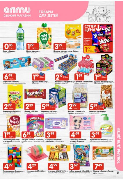 Листовка магазина Алми с товарами по акции и скидками с 19 марта по 1 апреля