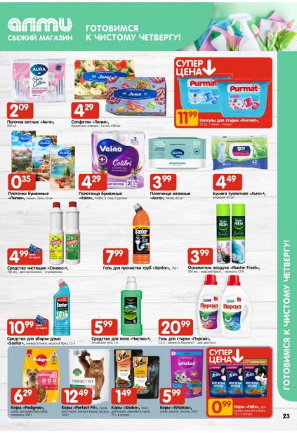 Листовка магазина Алми с товарами по акции и скидками с 19 марта по 1 апреля