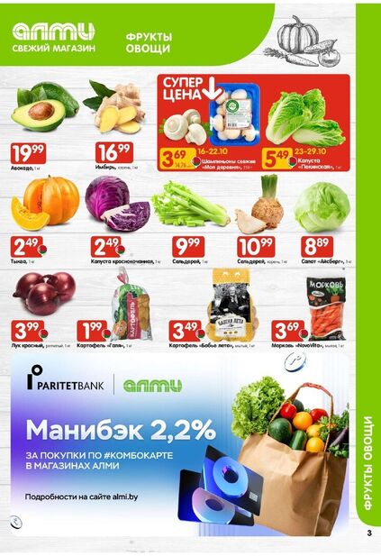 Листовка магазина Алми с товарами по акции и скидками с 16 по 29 октября