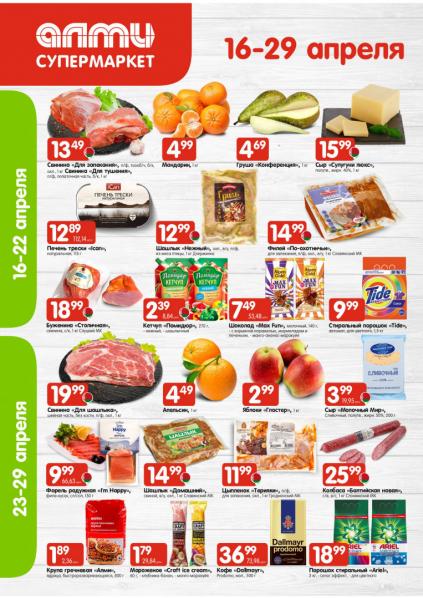 Листовки от Алми акции и скидки