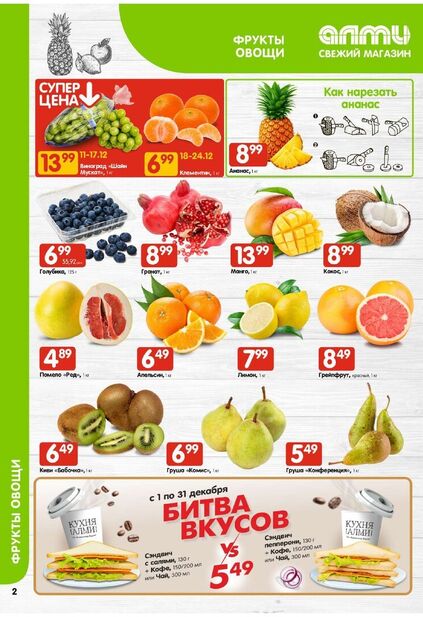 Листовка магазина Алми с товарами по акции и скидками с 11 по 24 декабря