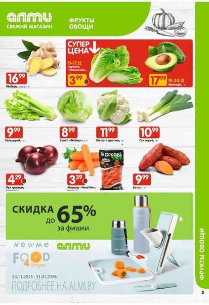Листовка магазина Алми с товарами по акции и скидками с 11 по 24 декабря