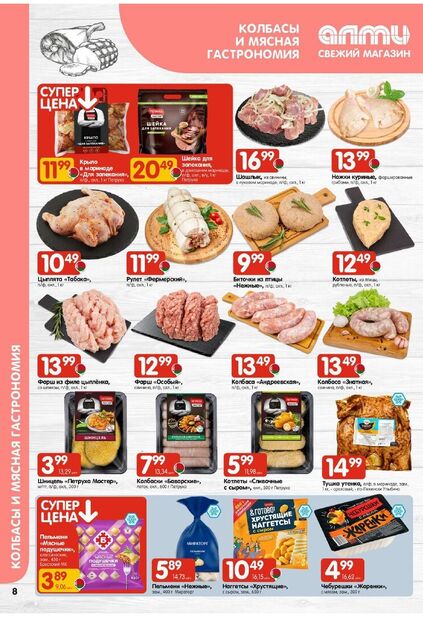 Листовка магазина Алми с товарами по акции и скидками с 11 по 24 декабря