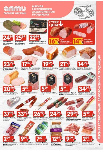 Листовка магазина Алми с товарами по акции и скидками с 11 по 24 декабря