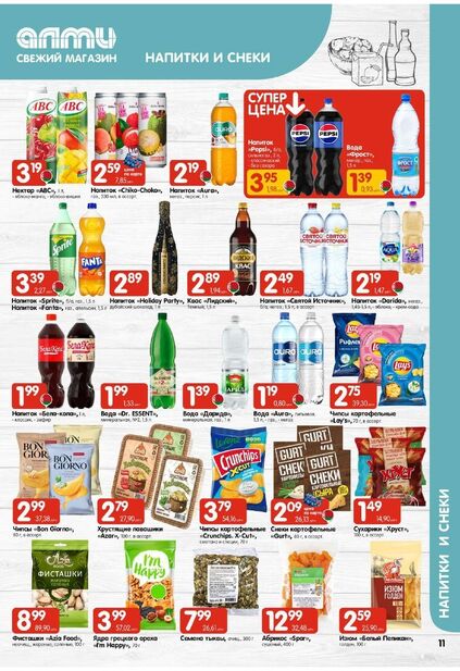 Листовка магазина Алми с товарами по акции и скидками с 11 по 24 декабря