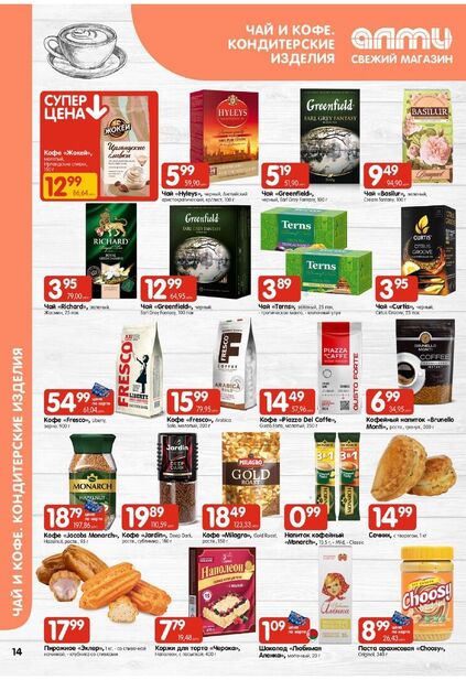 Листовка магазина Алми с товарами по акции и скидками с 11 по 24 декабря