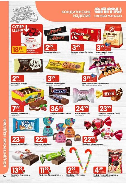 Листовка магазина Алми с товарами по акции и скидками с 11 по 24 декабря