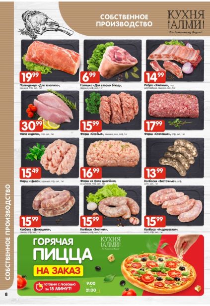 Алми: собственное производство с полуфабрикатами, свежим мясом, домашними колбасками и пиццей Кухня Алми.