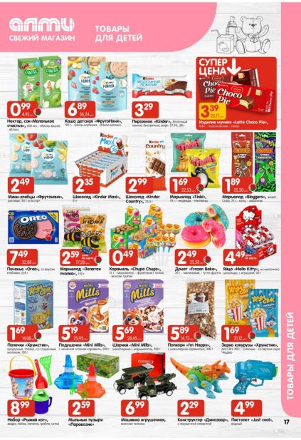 Алми: листовка с товарами для детей, продукцией Kinder, ФрутоНяня, Oreo и сладостями Chupa Chups.