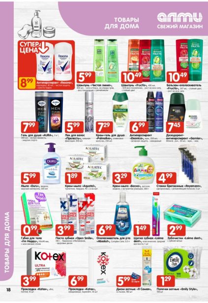 Алми: каталог с товарами для дома, косметикой Rexona, Fructis, Palmolive и средствами Kotex.