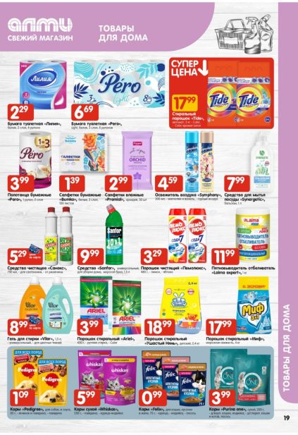 Алми: листовка с товарами для дома, бытовой химией Tide, Ariel, Synergetic и кормами Whiskas.