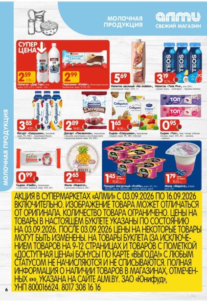 Алми: молочная продукция с напитком «Дар Гор», пирожным Kinder, напитком Ne moloko, Teos Pro и йогуртом «Савушкин».