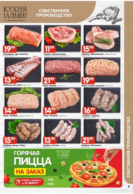 Алми: собственное производство с полендвицей, свининой, фаршем, мясными колбасками и горячей пиццей.